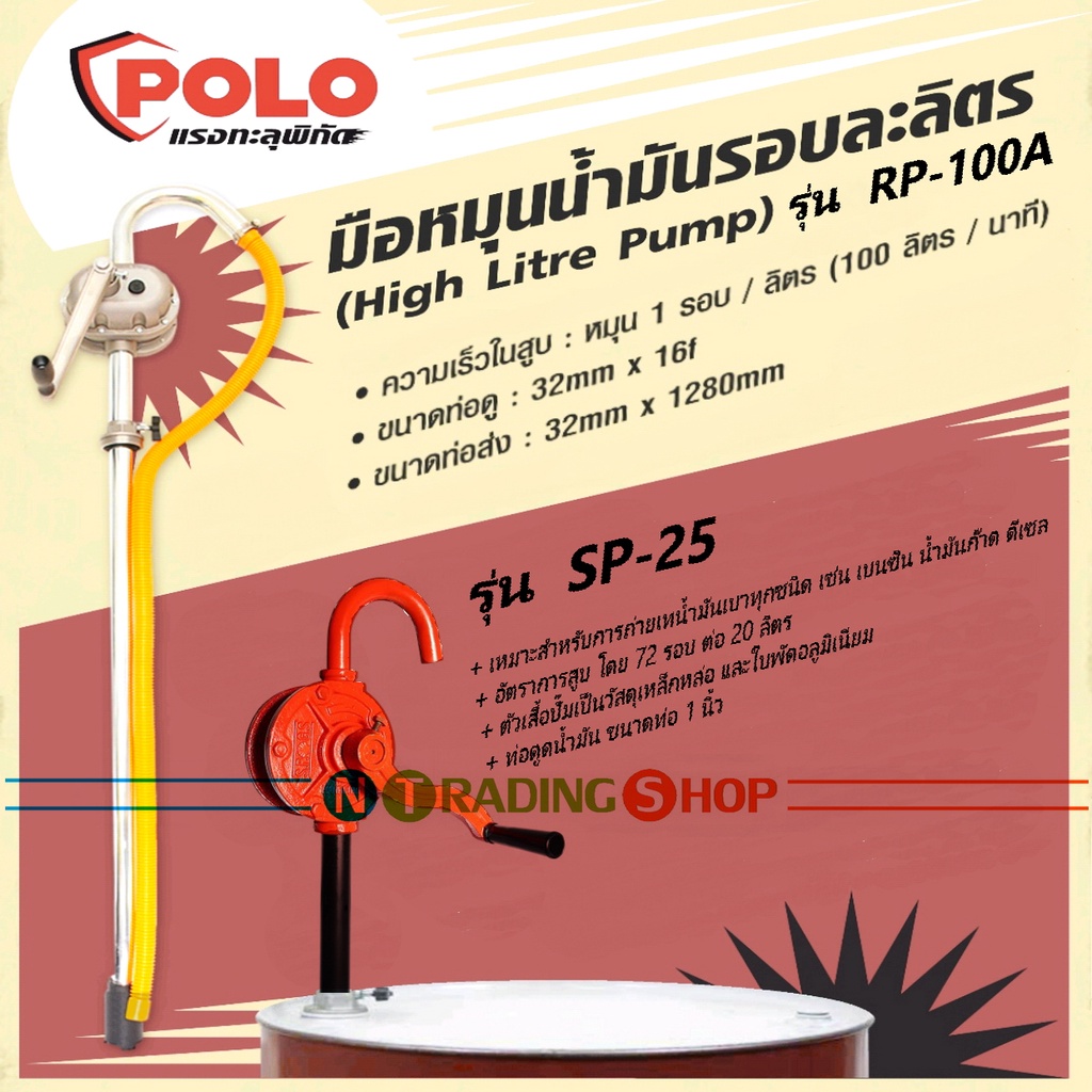 POLO ปั๊มสูบน้ำมัน มือหมุน รุ่น SP-25 วัสดุเหล็กหล่อ และ รุ่น RP-100A วัสดุอลูมิเนียม Drum Hand Rota