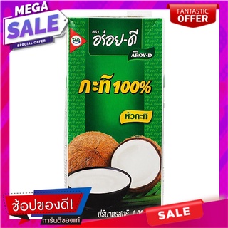 อร่อยดีกะทิ 1000มล. เครื่องปรุงรสและเครื่องเทศ Delicious good coconut milk 1000 ml.