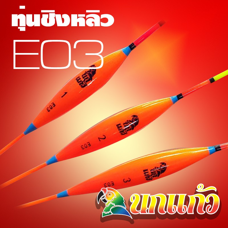 ทุ่นชิงหลิว นกแก้ว E03 PARROT Float E03