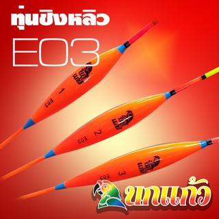 ทุ่นชิงหลิว นกแก้ว E03 PARROT Float E03