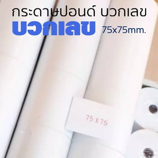 กระดาษปอนด์บวกเลข 75มม.x75มม. แพ็ค10ม้วน สีขาว