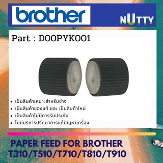 ลูกยางดึงกระดาษ BROTHER ASF ROLLER CORE ASSY T310/T510/T710/T810/T910 ( D00PYK001 )