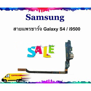 แพรชาร์จ Samsung S4 i9500 แพรตูดชาร์จ Galaxy S4 i9500 USBS4 usbi9500 SAMSUNG  GALAXY