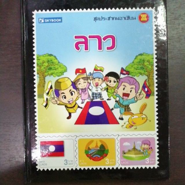 หนังสือเด็ก ชุดประชาคมอาเซียน​ ลาว หนังสือผ้า  หนังสือนิทาน