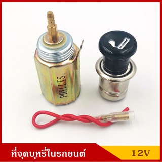 PHYLLIS ที่จุดบุหรี่ รถยนต์ 12V / 24V ราคา ชุดละ