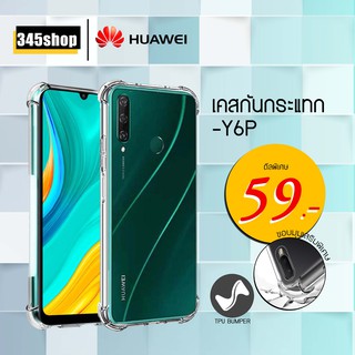 🇹🇭พร้อมส่งจากไทย🇹🇭Huawei Y6P เคสใสกันกระแทก วัสดุเป็น TPU Silicone เสริมขอบยางทั้ง4มุม ช่วยลดแรงกระแทกได้ /345shop