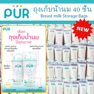 🔥 แพ็ค 12 กล่อง 🔥 ถุงเก็บน้ำนม แพ็ค 40 ชิ้น ขนาด 8 ออนซ์ ⚠️ของแท้ ศูนย์ไทย 100%⚠️ ยี่ห้อ PUR