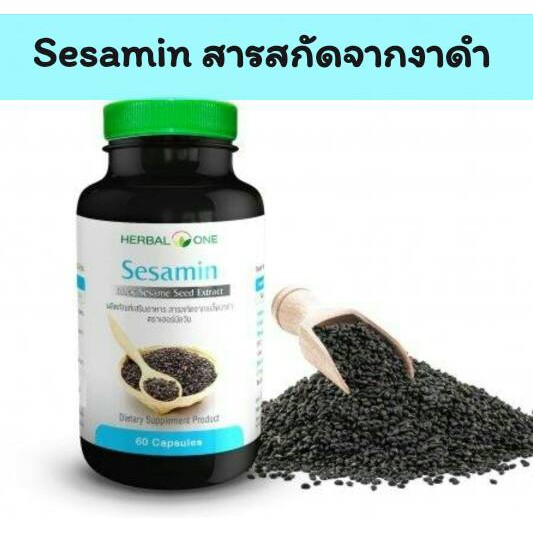 *Sesamin อ้วยอัน สารสกัดจากงาดำ 60 แคปซูล