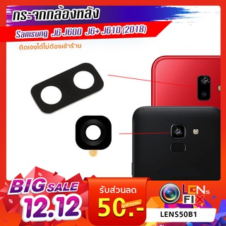 กระจกกล้องหลัง Samsung J6 2018 / J6 Plus  ฝาครอบกล้องหลัง ซัมซุง อะไหล่ กระจกกล้อง กระจกแท้ ตรงรุ่น ติดตั้งเองได้