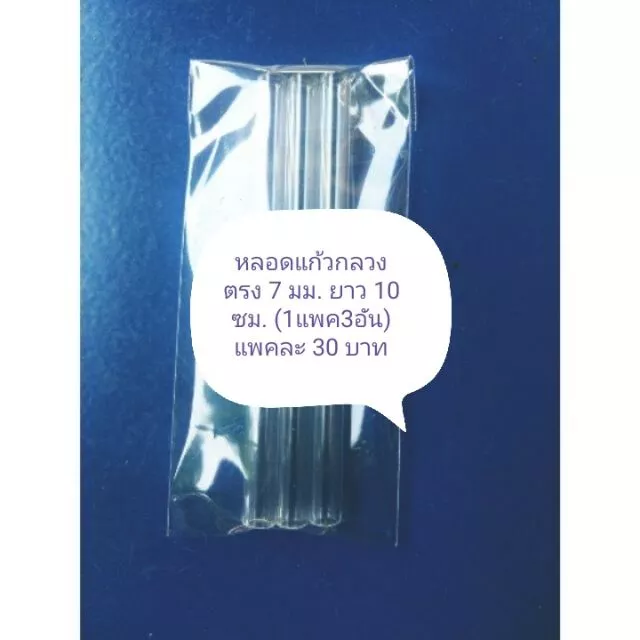 หลอดแก้วกลวงตรง 7 มม. ยาว 10 ซม. (3 อัน/แพค)