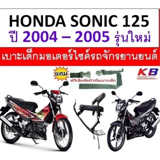 เบาะเด็ก SONIC 125 (ปี2004-2005) โซนิครุ่นใหม่ เบาะเด็กนั่ง เบาะนั่งเสริมมอเตอร์ไซค์  ฟรีสายรัดเอว