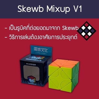 รูบิค Meilong Mixup Skewb V1 สี Stickerless