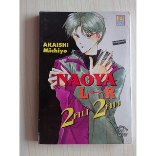 นวนิยาย Naoya L - R 2 คน 2 คม ภาพโดย Akaishi Michiyo