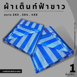 ผ้าใบ ผ้าใบกันฝน ผ้าใบกันน้ำ ผ้าฟาง ฟ้าขาว ขนาด 2x3,3x4,4x5 ✅พร้อมส่ง