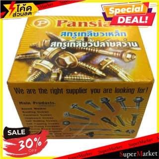 🔥ของแท้!! สกรูปลายสว่าน PANSIAM 7x1-1/4 นิ้ว 250 ตัว ช่างมืออาชีพ SELF DRILL SCREW 7X1-1/4" 250EA สกรู, น๊อตและแหวน