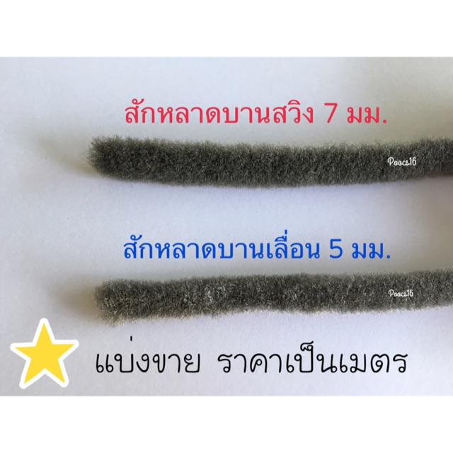 แบ่งขาย.สักหลาดบานเลื่อน บานสวิง ใส่ประตูหน้าต่าง อลูมิเนียม DIY