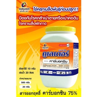 คูเลเตอร์ ขนาด 500 กรัม  (คาร์บอกซิน75% ) ลดเชื้อราในดินหลังพายุฝน