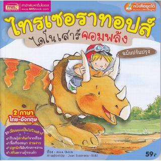 Se-ed (ซีเอ็ด) : หนังสือ ไทรเซอราทอปส์ ไดโนเสาร์จอมพลัง (ฉบับปรับปรุง Talking Pen)