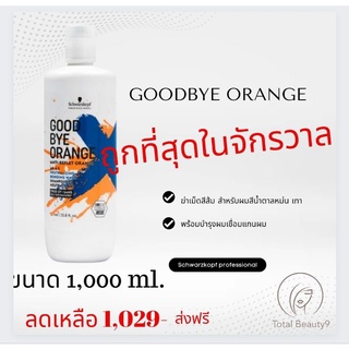 (แชมพูใหญ่) 💯สูตรใหม่🌶Schwarzkopf Good Bye Orange Shampoo 1000 ml แชมพูฆ่าเม็ดสีส้ม Goodbye Orange🌶 สูตรใหม่🌶