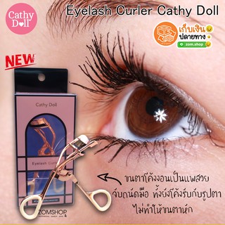 ((NEW)) อุปกรณ์ดัดขนตา ไม่ทำให้ขนตาหัก จับถนัดมือ Eyelash Curler Cathy Doll Sweety Accessories