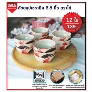 ถ้วยซุป/น้ำจิ้ม เซรามิคตราไก่ 3.5 นิ้ว 12 ใบ 139