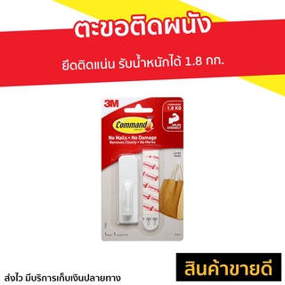 ตะขอติดผนัง 3M Command ยึดติดแน่น รับน้ำหนักได้ 1.8 กก. 17503Anz - ตะขอแขวนของ ที่แขวนติดผนัง ตะขอแขวนผนัง ตะขอ