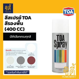 TOA SPRAY สีสเปรย์ ทีโอเอ กลุ่มสีรองพื้น (400 cc) สีสเปรย์ทีโอเอ สีรองพื้น