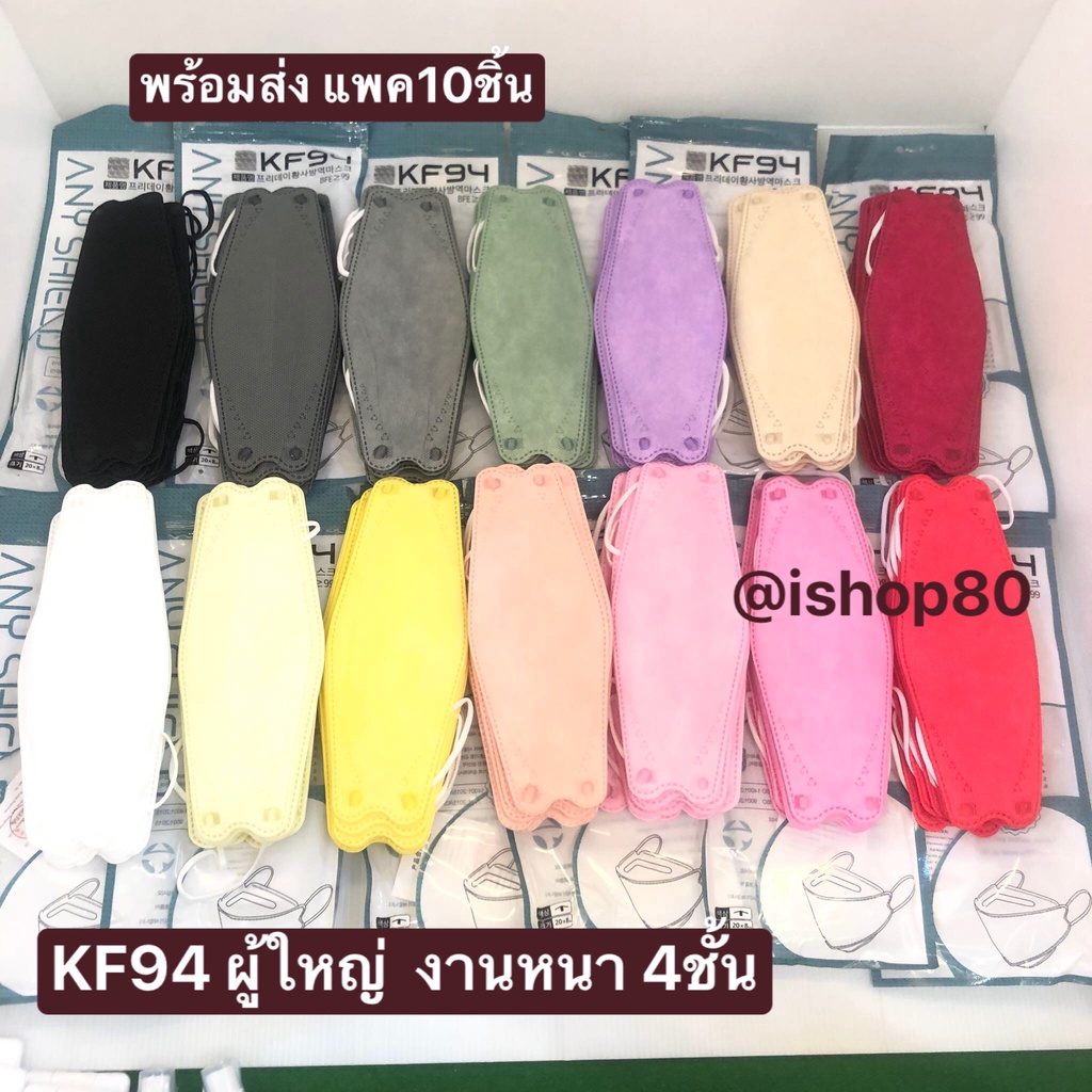 KF94 ผู้ใหญ่ หนา4ชั้น งานสวย สีสวย พร้อมส่ง/แพค10ชิ้น