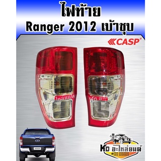 ไฟท้าย Ford Ranger 2012 เบ้าชุบ พร้อมขั้วไฟ พร้อมหลอดไฟ (สินค้ามีให้เลือก2ข้าง)