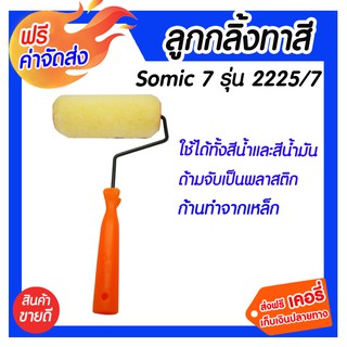 *** จัดส่งฟรี *** อะไหล่ลูกกลิ้งทาสี Somic 7 2225-7