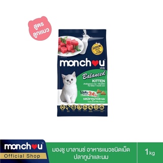 Monchou Balanced Kitten รสปลาทูน่าและนม 1 kg.