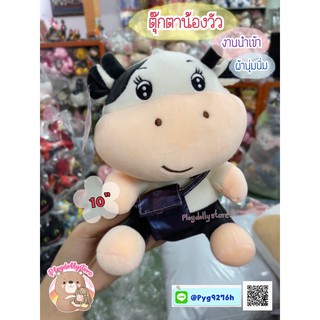 🐮ตุ๊กตาวัว งานนำเข้า ผ้านุ่มนิ่ม ขนาด 10” (สินค้าพร้อมส่งค่า)💕