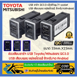 ช่องเสียบ ชาร์จ USB Toyota/Mitsubishi QC3.0/USB เสียบเพลงแฟลชไดรฟ์สำหรับจอAndriod (สินค้าอยู่ในไทยพร้อมจัดส่ง)