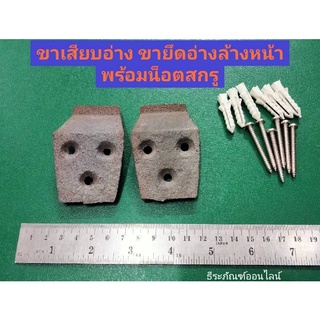 ขาเสียบอ่าง​ ขายึดอ่างล้างหน้า​ พร้อมน็อตสกรู