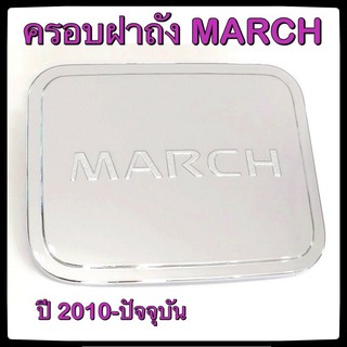 🔴💠 ครอบฝาถังน้ำมันรถยนต์ NISSAN MARCH กันรอยฝาถังน้ำมันรถยนต์ ประดับยนต์🔴💠