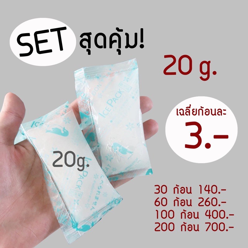 ใบกำกับภาษี✅ Setสุดคุ้ม🔥 Ice Pack 20g 30ก้อน 60ก้อน 100ก้อน เจลเก็บความเย็น ไอซ์แพ็ค