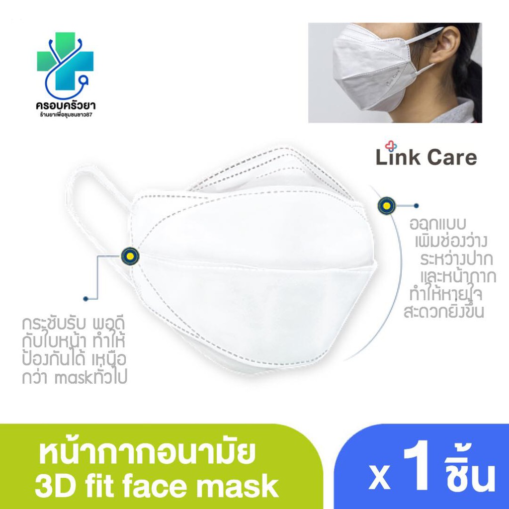 🌟หน้ากากอนามัย 3D link care mask 🌟 ทรง3D แนบกับรูปหน้า