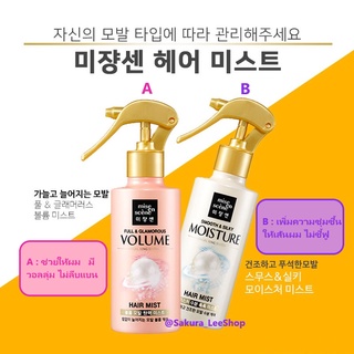 พร้อมส่ง  Mise en scene  Hair Mist สเปรย์บำรุงผม  ขนาด 200ml.