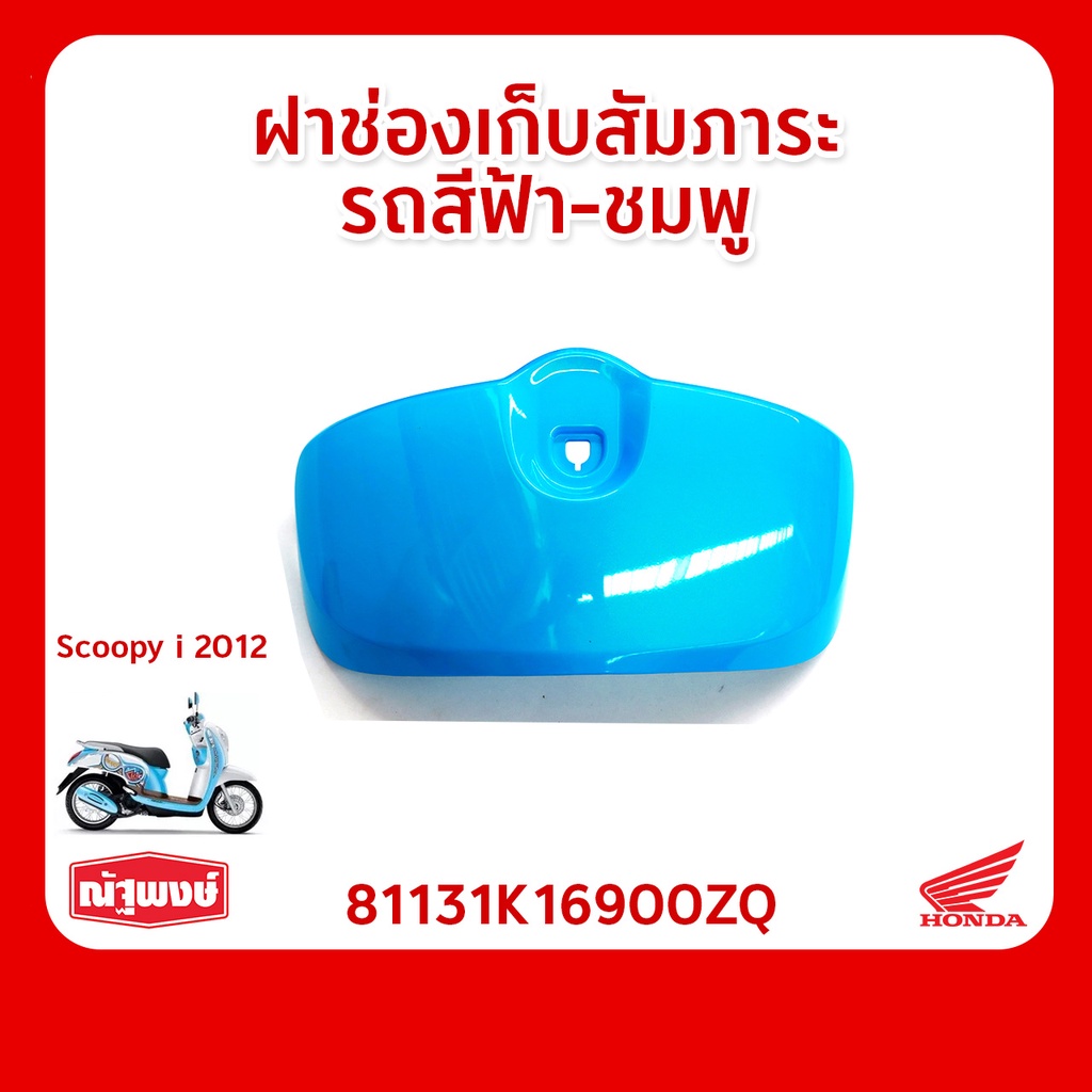 ฝาช่องเก็บสัมภาระ ฝาครอบกรองอากาศ ฝาครอบท่อไอเสีย