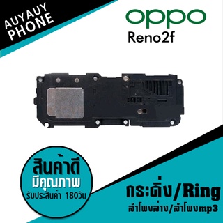 ลำโพงล่าง ลำโพงmp3 กระดิ่ง Ring oppo R9s RingoppoR9s