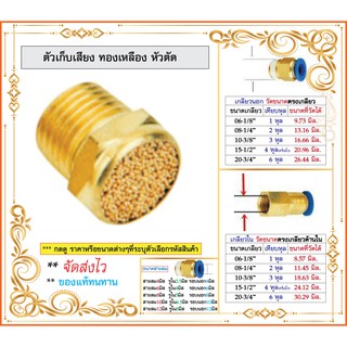 ตัวเก็บเสียง ทองเหลือง หัวตัด PSV BRASS SILENCER เกลียว 1-4 หุล ราคาถูก ส่งไว