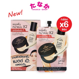 🔥กล่องx6ซอง🔥Nami Make Up Pro Studio Full Cover Filter Foundation นามิเมคอัพโปร สตูดิโอ ฟูล คัฟเวอร์ ฟิลเตอร์ ฟาวน์เดชั่น