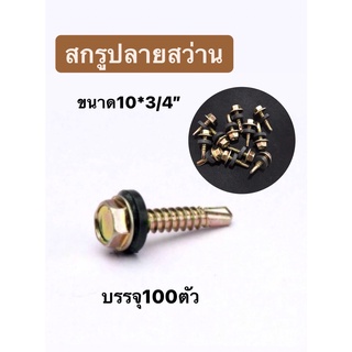 สกรูปลายสว่าน หัวเหลี่ยม+แหวน เบอร์10ขนาด3/4นิ้ว(10*3/4") บรรจุ100ชิ้น