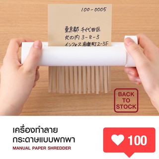 Muji มูจิ เครื่องทำลายเอกสารแบบพกพา - รับหิ้ว ส่งไว