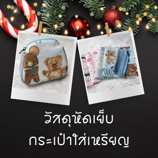 Kit set (วัสดุหัดเย็บกระเป๋าใส่เหรียญ) ทรงข้าวปั้น ติดซิป