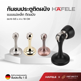 Hafele กันชนประตูแม่เหล็ก สีดำ สีสแตนเลส สีทอง และ สีทองแดงรมดำ 489.70.255 489.70.256 489.70.257 489.70.259