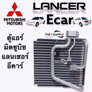 ตู้แอร์ มิตซูบิชิ แลนเซอร์ อีคาร์ Mitsubishi Lancer Ecar Evaporator coil 1991-1996