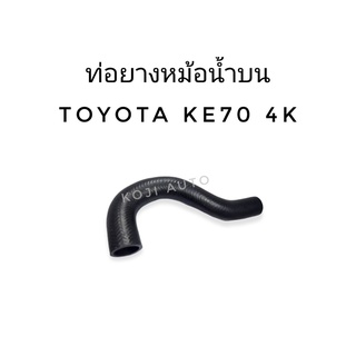 ท่อหม้อน้ำ ท่อยางหม้อน้ำ สายหม้อน้ำ บน Toyota Corolla KE70 4K