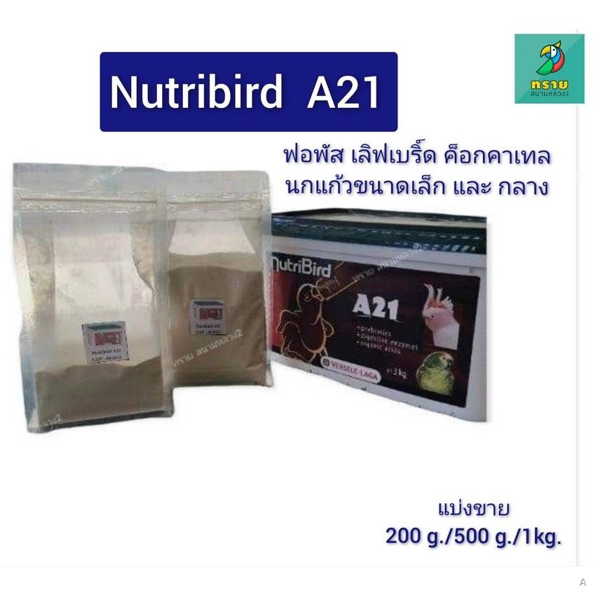 ▫◇Nutribird A21 อาหารลูกป้อนสำหรับนกเล็ก - กลาง (แบ่งขาย 200g.-500g.)