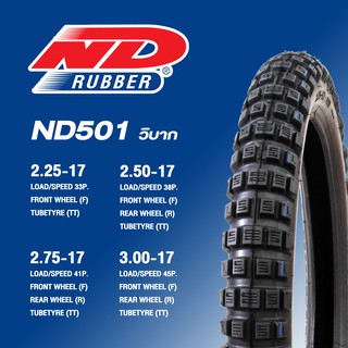 ยางมอเตอร์ไซค์ ND Rubber ND501 ขอบ 17